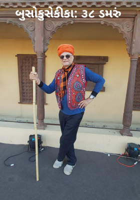 બુસોકુસેકીકા: ૩૮