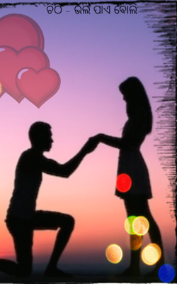 ଭଲ ପାଏ ବୋଲି