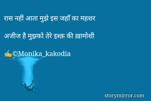 रास नहीं आता मुझे इस जहाँ का महशर

अजीज है मुझको तेरे इश्क़ की ख़ामोशी

✍©Monika_kakodia