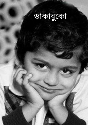 ডাকাবুকো