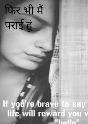 फिर भी मैं पराई हूं