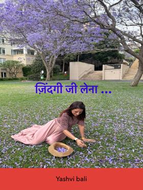 ज़िंदगी जी लेना …