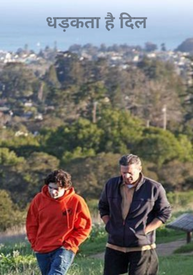 धड़कता है दिल