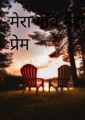 मेरा गाँव मेरा प्रेम