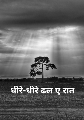 धीरे-धीरे ढल ए रात