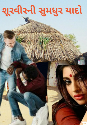 શૂરવીરની સુમધુર યાદો