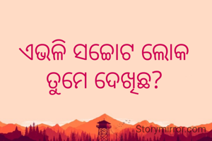 ଏଭଳି ସଚ୍ଚୋଟ ଲୋକ ତୁମେ ଦେଖିଛ?