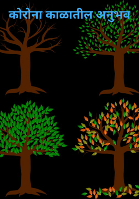 कोरोना काळातील अनुभव