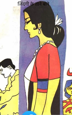 ज़िंदगी के ताने बाने