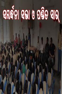 ସମ୍ବର୍ଦ୍ଧନା ସଭା ଓ ପଣ୍ଡିତ ସାର୍