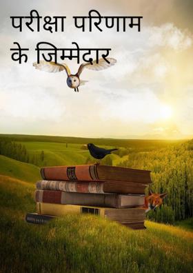 परीक्षा परिणाम के जिम्मेदार