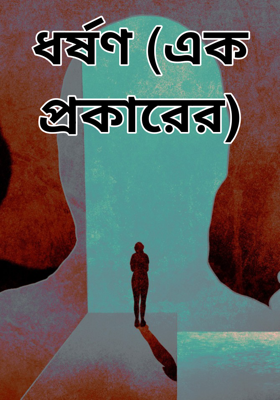ধর্ষণ (এক প্রকারের)