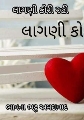 લાગણી કોરી રહી