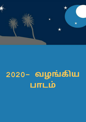 2020- வழங்கிய பாடம்