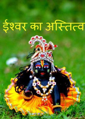 ईश्वर का अस्तित्व