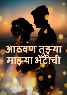 आठवण तुझ्या माझ्या भेटीची