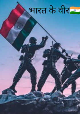 भारत के वीर
