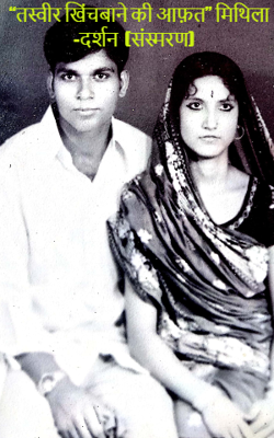 “तस्वीर खिंचबाने की आफ़त” मिथिला -दर्शन  (संस्मरण)