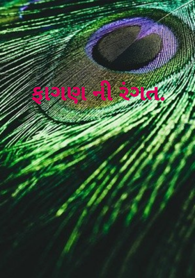 ફાગણની રંગત