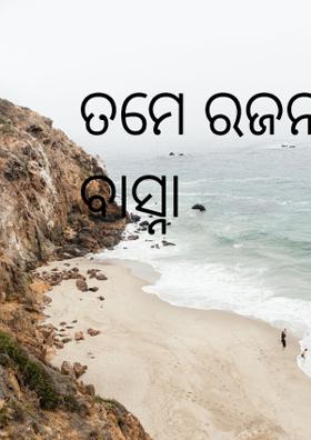 ତମେ ରଜନୀଗଂଧାର ବାସ୍ନା