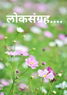 लाेकसंग्रह