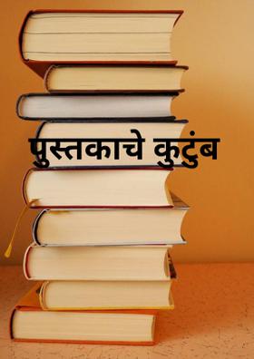 पुस्तकाचे कुटुंब