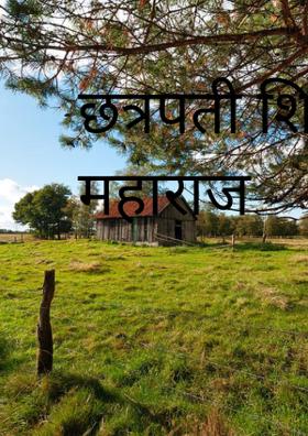 छत्रपती शिवाजी महाराज