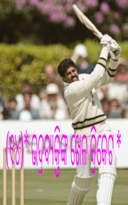 (୧୪)* ଭଦ୍ରବ୍ୟକ୍ତିଙ୍କ ଖେଳ କ୍ରିକେଟ *