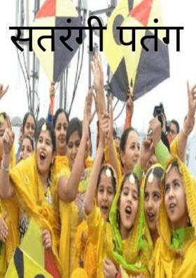 सतरंगी पतंग