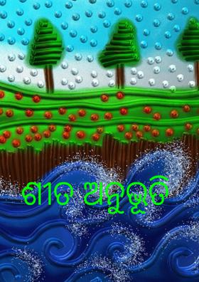 ଶୀତ ଅନୁଭୂତି