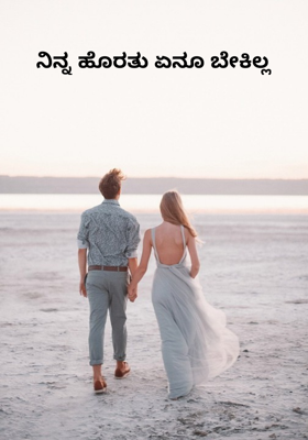 ನಿನ್ನ ಹೊರತು ಏನೂ ಬೇಕಿಲ್ಲ