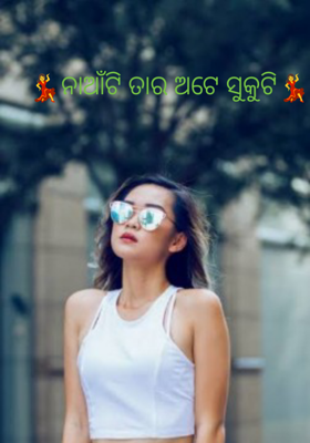 ନାଆଁଟି ତା'ର ଅଟେ ସୁକୁଟି