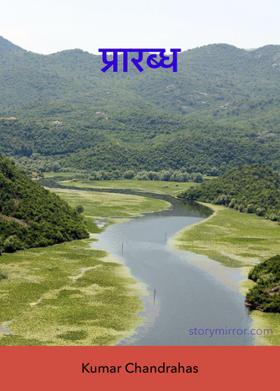 प्रारब्ध