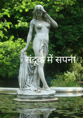 संदूक में सपना