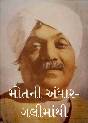 મોતની અંધાર-ગલીમાંથી