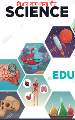 विज्ञान जागरुकता गीत