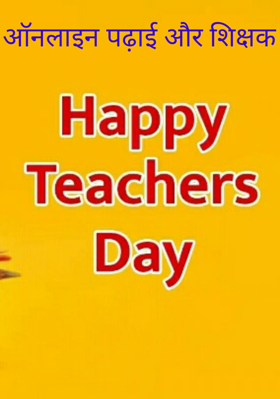 ऑनलाइन पढ़ाई और शिक्षक
