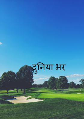 दुनिया भर