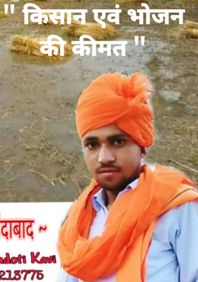 किसान एवं भोजन की कीमत