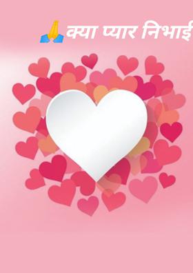 🙏क्या प्यार निभाई थी🙏