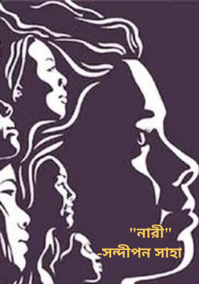 "নারী"-সন্দীপন সাহা