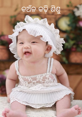 କଅଁଳ କଢ଼ି ଶିଶୁ