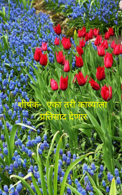 शीर्षक-  एका तरी काव्याला प्रतिसाद देणार