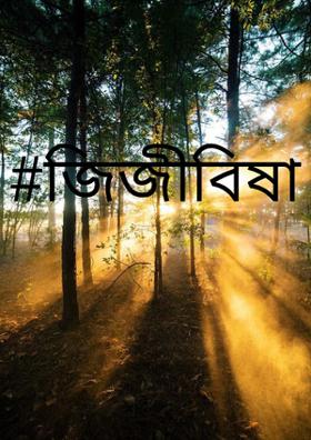 #জিজীবিষা