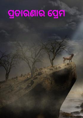 ପ୍ରତାରଣାର ପ୍ରେମ