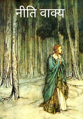 नीति वाक्य