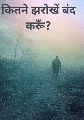 कितने झरोखें बंद करूँ?