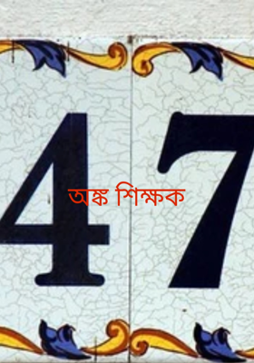 অঙ্ক শিক্ষক