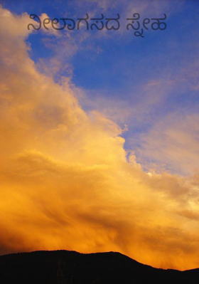 ನೀಲಾಗಸದ ಸ್ನೇಹ