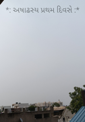 અષાઢસ્ય પ્રથમ દિવસે